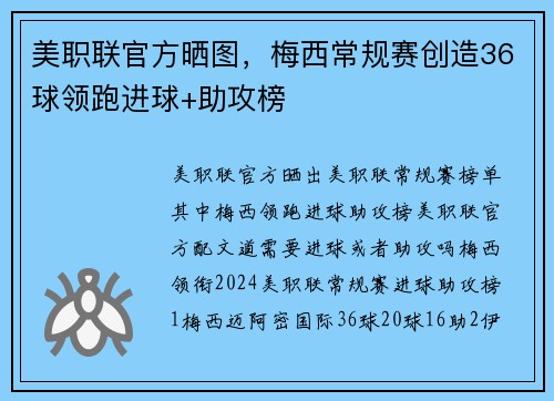 美职联官方晒图，梅西常规赛创造36球领跑进球+助攻榜