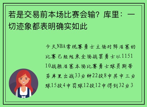 若是交易前本场比赛会输？库里：一切迹象都表明确实如此