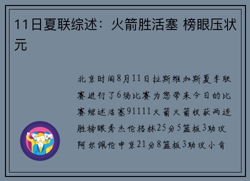 11日夏联综述：火箭胜活塞 榜眼压状元