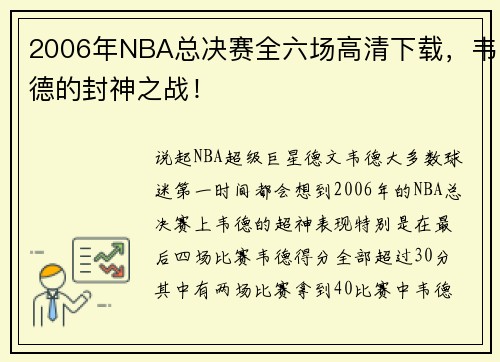 2006年NBA总决赛全六场高清下载，韦德的封神之战！