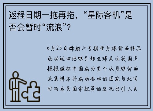 返程日期一拖再拖，“星际客机”是否会暂时“流浪”？