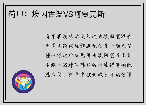 荷甲：埃因霍温VS阿贾克斯
