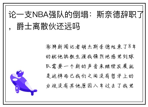 论一支NBA强队的倒塌：斯奈德辞职了，爵士离散伙还远吗