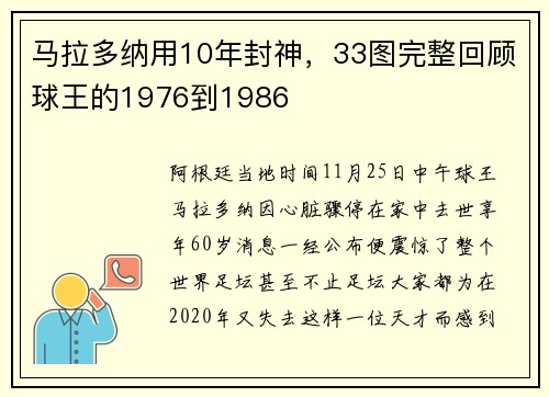 马拉多纳用10年封神，33图完整回顾球王的1976到1986