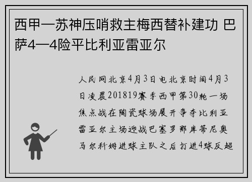 西甲—苏神压哨救主梅西替补建功 巴萨4—4险平比利亚雷亚尔