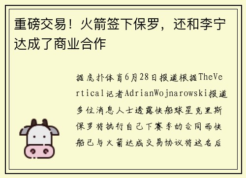 重磅交易！火箭签下保罗，还和李宁达成了商业合作