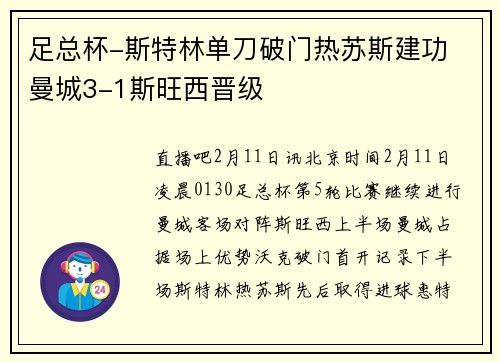 足总杯-斯特林单刀破门热苏斯建功 曼城3-1斯旺西晋级