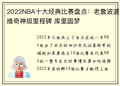 2022NBA十大经典比赛盘点：老詹波波维奇神级里程碑 库里圆梦
