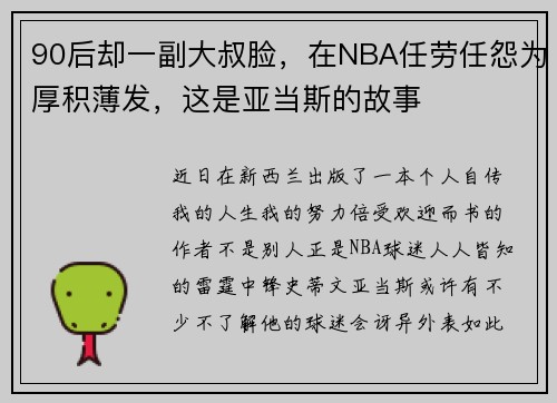 90后却一副大叔脸，在NBA任劳任怨为厚积薄发，这是亚当斯的故事