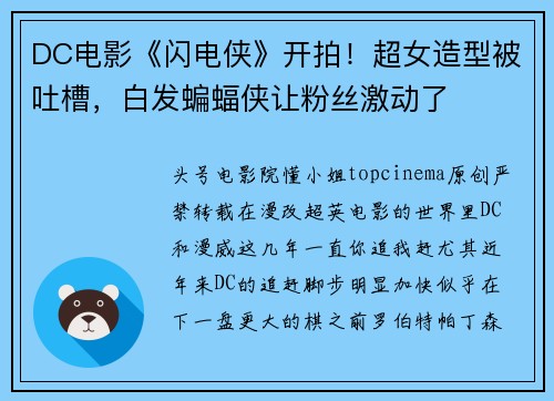 DC电影《闪电侠》开拍！超女造型被吐槽，白发蝙蝠侠让粉丝激动了