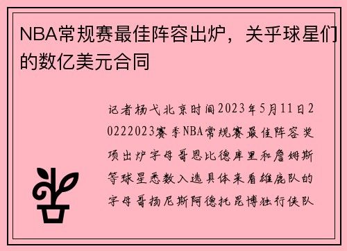 NBA常规赛最佳阵容出炉，关乎球星们的数亿美元合同