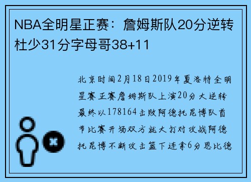 NBA全明星正赛：詹姆斯队20分逆转 杜少31分字母哥38+11
