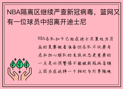 NBA隔离区继续严查新冠病毒，篮网又有一位球员中招离开迪士尼