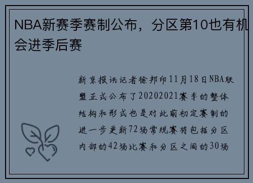 NBA新赛季赛制公布，分区第10也有机会进季后赛