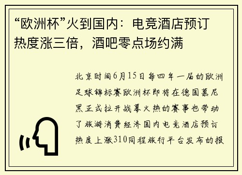 “欧洲杯”火到国内：电竞酒店预订热度涨三倍，酒吧零点场约满