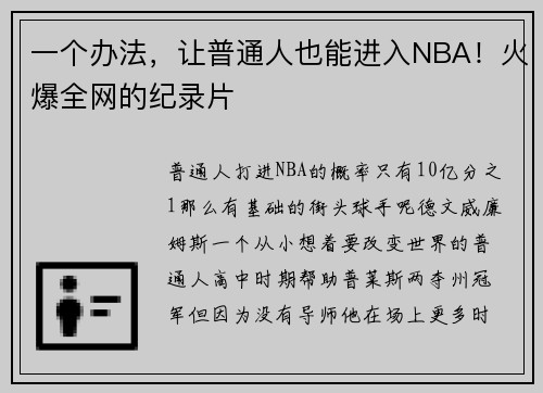 一个办法，让普通人也能进入NBA！火爆全网的纪录片