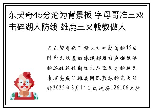 东契奇45分沦为背景板 字母哥准三双击碎湖人防线 雄鹿三叉戟教做人