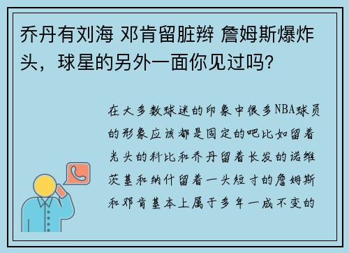 乔丹有刘海 邓肯留脏辫 詹姆斯爆炸头，球星的另外一面你见过吗？