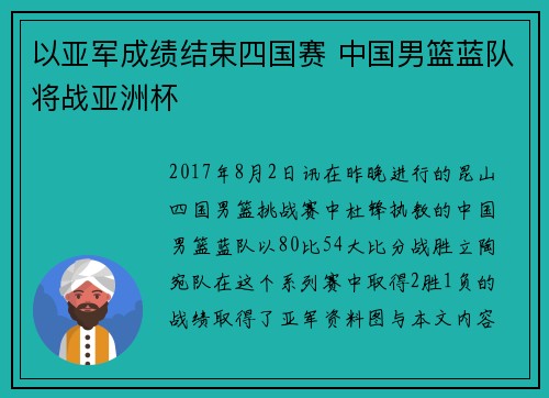 以亚军成绩结束四国赛 中国男篮蓝队将战亚洲杯
