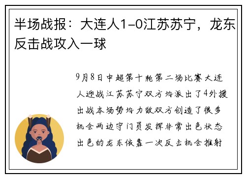 半场战报：大连人1-0江苏苏宁，龙东反击战攻入一球