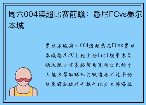周六004澳超比赛前瞻：悉尼FCvs墨尔本城