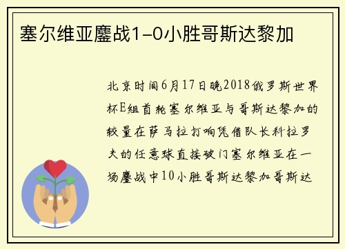 塞尔维亚鏖战1-0小胜哥斯达黎加