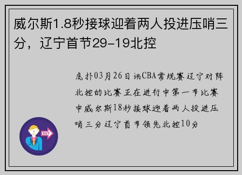威尔斯1.8秒接球迎着两人投进压哨三分，辽宁首节29-19北控