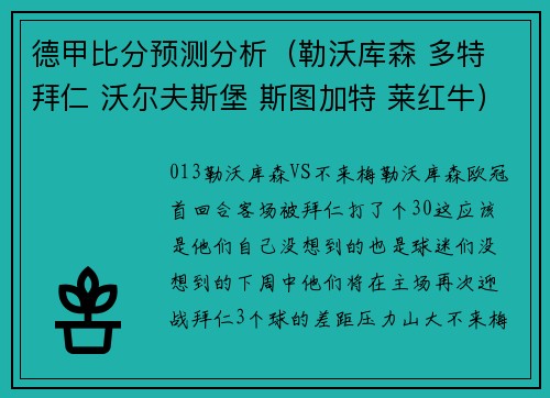 德甲比分预测分析（勒沃库森 多特 拜仁 沃尔夫斯堡 斯图加特 莱红牛）