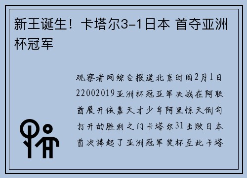 新王诞生！卡塔尔3-1日本 首夺亚洲杯冠军