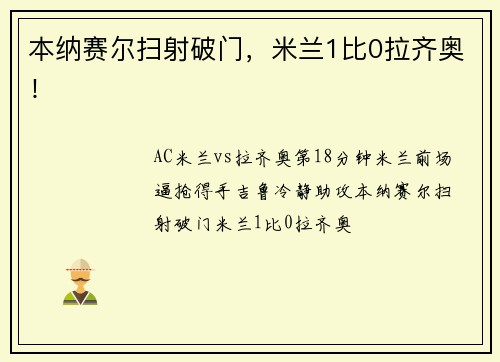 本纳赛尔扫射破门，米兰1比0拉齐奥！