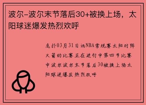 波尔-波尔末节落后30+被换上场，太阳球迷爆发热烈欢呼