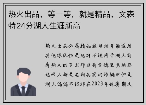 热火出品，等一等，就是精品，文森特24分湖人生涯新高