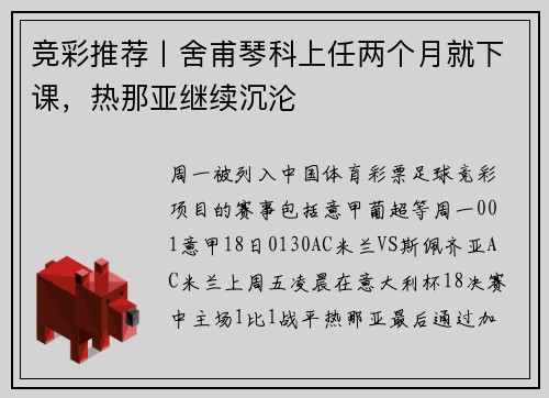 竞彩推荐丨舍甫琴科上任两个月就下课，热那亚继续沉沦