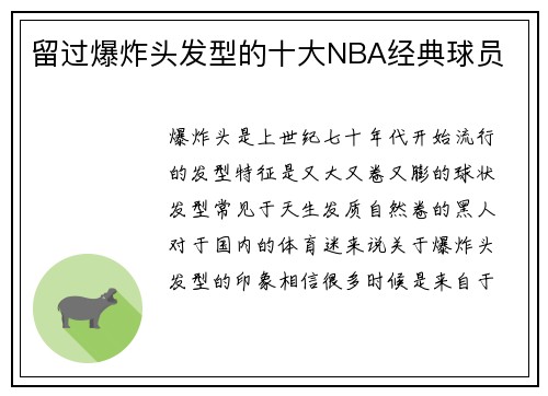 留过爆炸头发型的十大NBA经典球员
