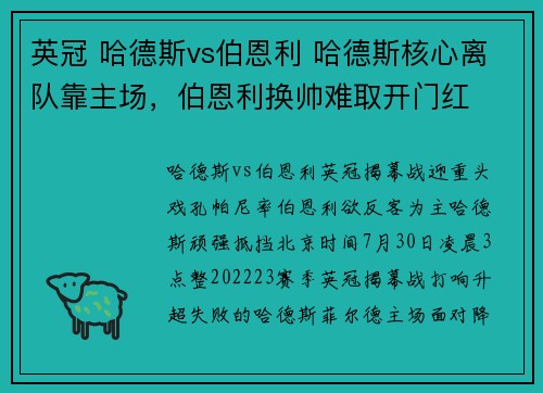 英冠 哈德斯vs伯恩利 哈德斯核心离队靠主场，伯恩利换帅难取开门红