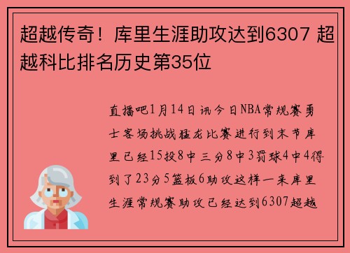 超越传奇！库里生涯助攻达到6307 超越科比排名历史第35位