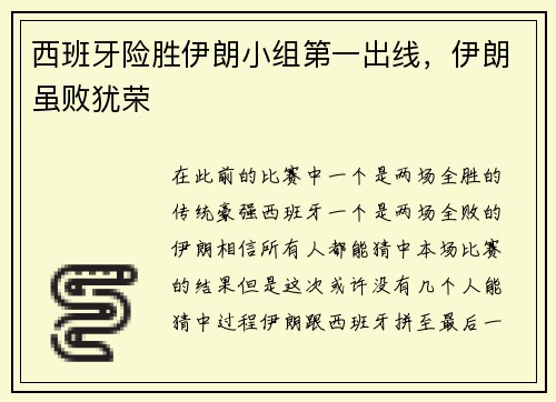 西班牙险胜伊朗小组第一出线，伊朗虽败犹荣