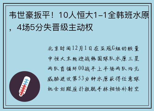 韦世豪扳平！10人恒大1-1全韩班水原，4场5分失晋级主动权