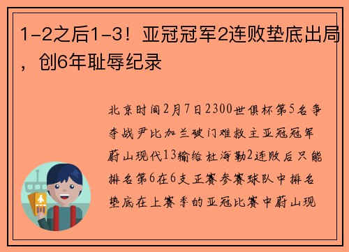 1-2之后1-3！亚冠冠军2连败垫底出局，创6年耻辱纪录