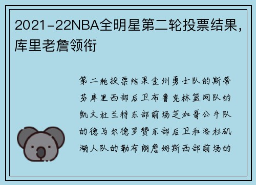 2021-22NBA全明星第二轮投票结果，库里老詹领衔