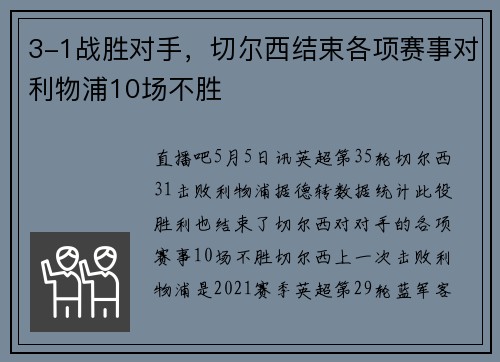 3-1战胜对手，切尔西结束各项赛事对利物浦10场不胜