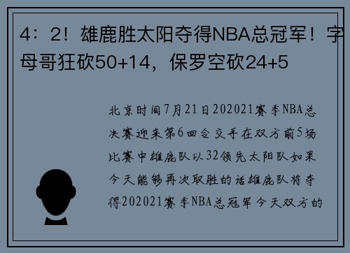 4：2！雄鹿胜太阳夺得NBA总冠军！字母哥狂砍50+14，保罗空砍24+5