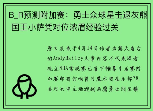 B_R预测附加赛：勇士众球星击退灰熊 国王小萨凭对位浓眉经验过关