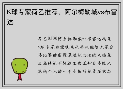 K球专家荷乙推荐，阿尔梅勒城vs布雷达