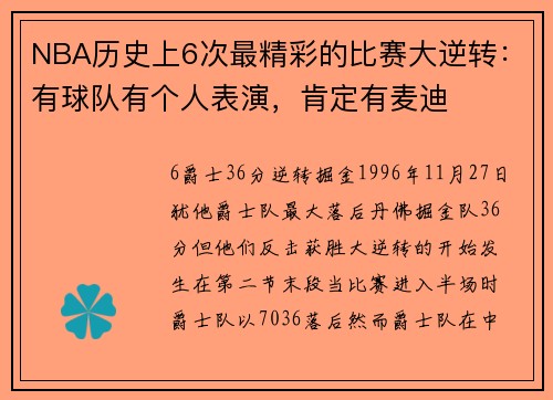 NBA历史上6次最精彩的比赛大逆转：有球队有个人表演，肯定有麦迪