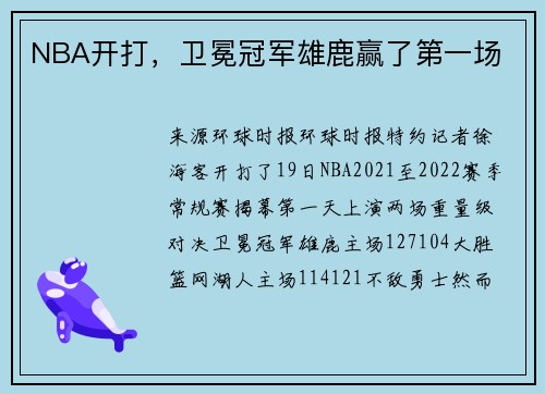 NBA开打，卫冕冠军雄鹿赢了第一场