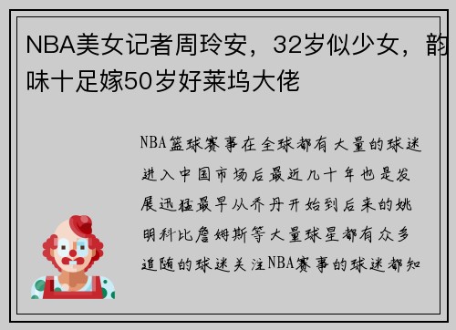 NBA美女记者周玲安，32岁似少女，韵味十足嫁50岁好莱坞大佬