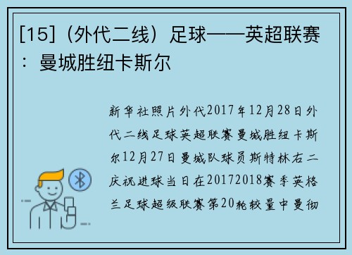 [15]（外代二线）足球——英超联赛：曼城胜纽卡斯尔