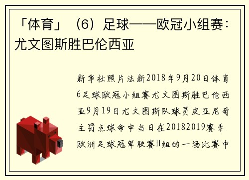 「体育」（6）足球——欧冠小组赛：尤文图斯胜巴伦西亚