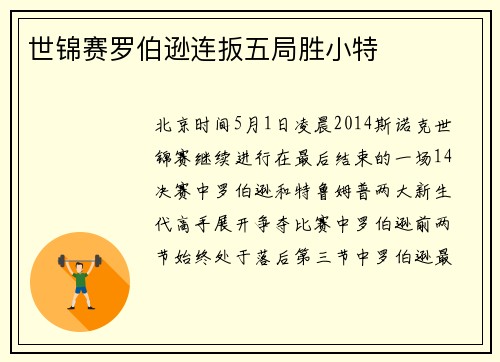 世锦赛罗伯逊连扳五局胜小特